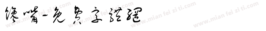 馋嘴字体转换