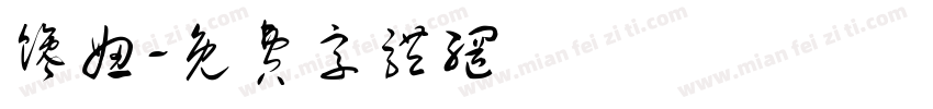 馋妞字体转换