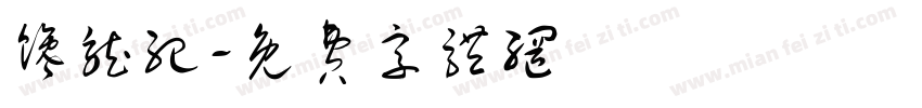 馋龙纪字体转换