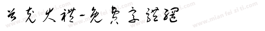 首充大礼字体转换