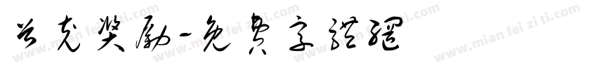 首充奖励字体转换