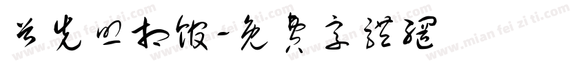 首先照相馆字体转换