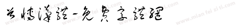首博汉体字体转换