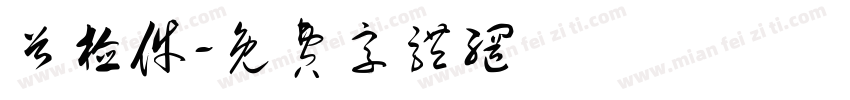 首检件字体转换