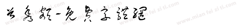 首秀额字体转换