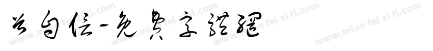 首自信字体转换
