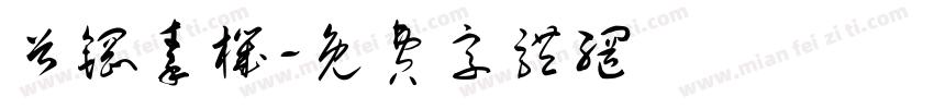 首钢秦机字体转换