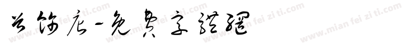 首饰店字体转换