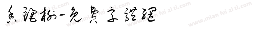 香丽榭字体转换