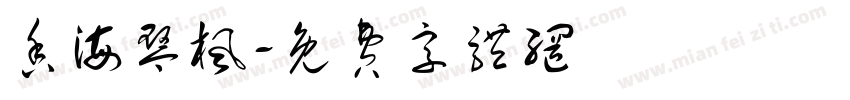 香海琴枫字体转换