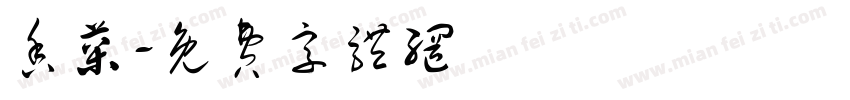 香菜字体转换
