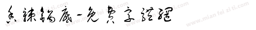 香辣锅底字体转换