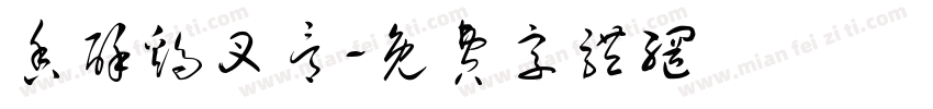 香酥鸡叉骨字体转换