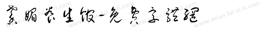 馨媚养生馆字体转换