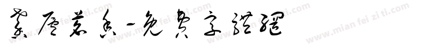 馨庐茗香字体转换