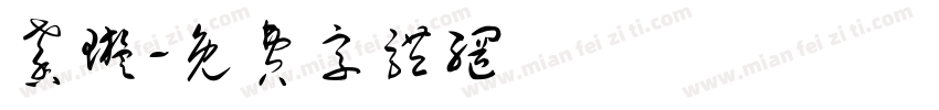 馨璇字体转换