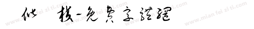 馬偕專校字体转换