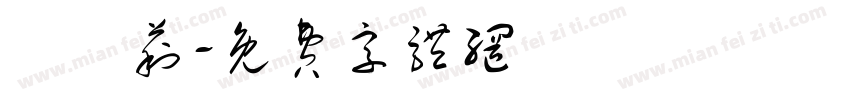 馬凱莉字体转换