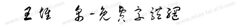 馬王堆簡帛字体转换