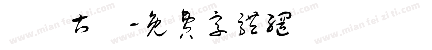 馬頭古鎮字体转换
