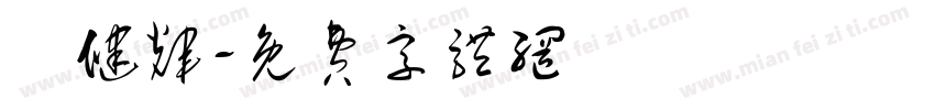 馮健辉字体转换