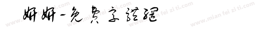 馮妍妍字体转换
