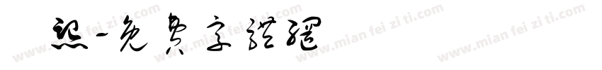 馮熙字体转换