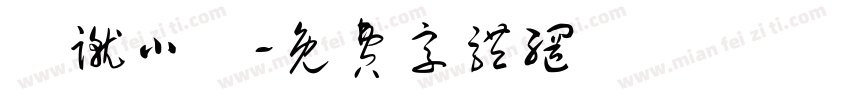 騰蹴小將字体转换