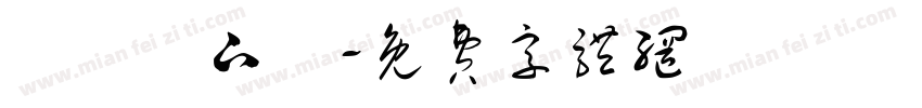 騰龍體下載字体转换