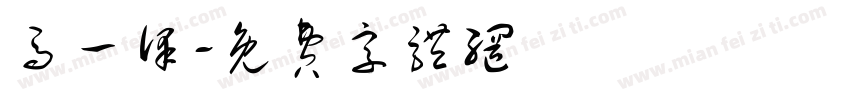 马一泽字体转换