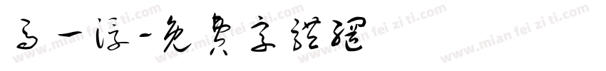 马一浮字体转换