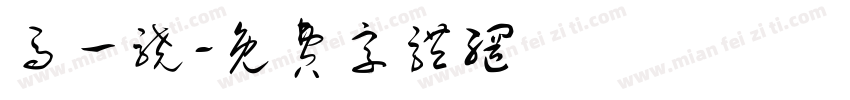 马一骁字体转换