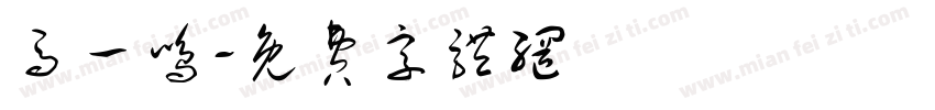 马一鸣字体转换
