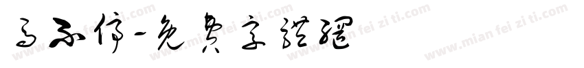 马不停字体转换