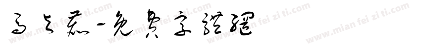 马与鹿字体转换