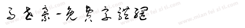 马世豪字体转换