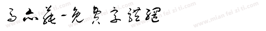 马亦莼字体转换