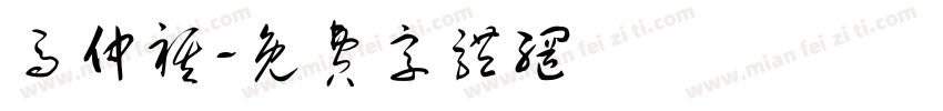 马仲祺字体转换