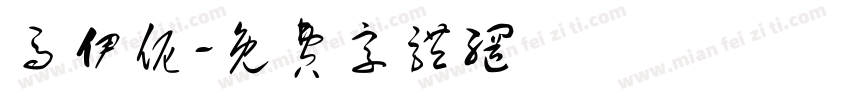 马伊伲字体转换