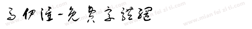 马伊潼字体转换