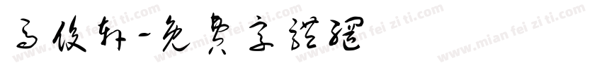 马俊轩字体转换