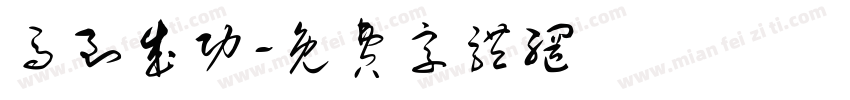 马到成功字体转换