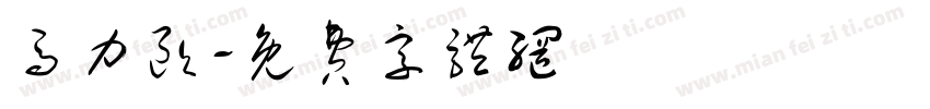 马力欧字体转换