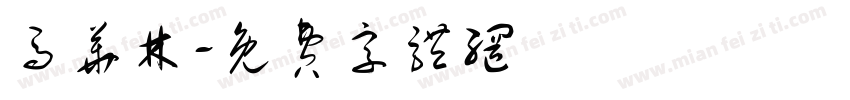 马华林字体转换