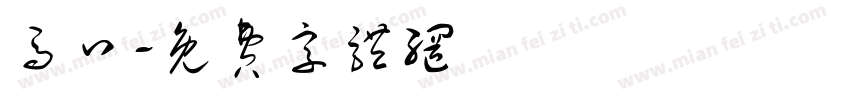 马口字体转换