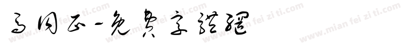 马同正字体转换