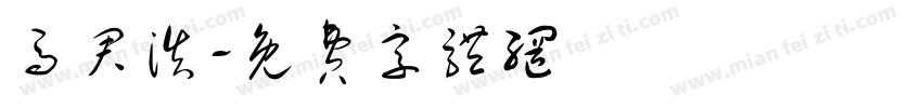马君浩字体转换