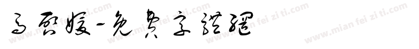 马启媛字体转换