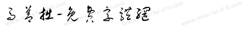马善拙字体转换
