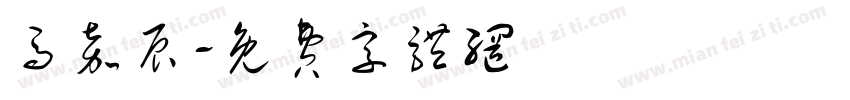马嘉辰字体转换